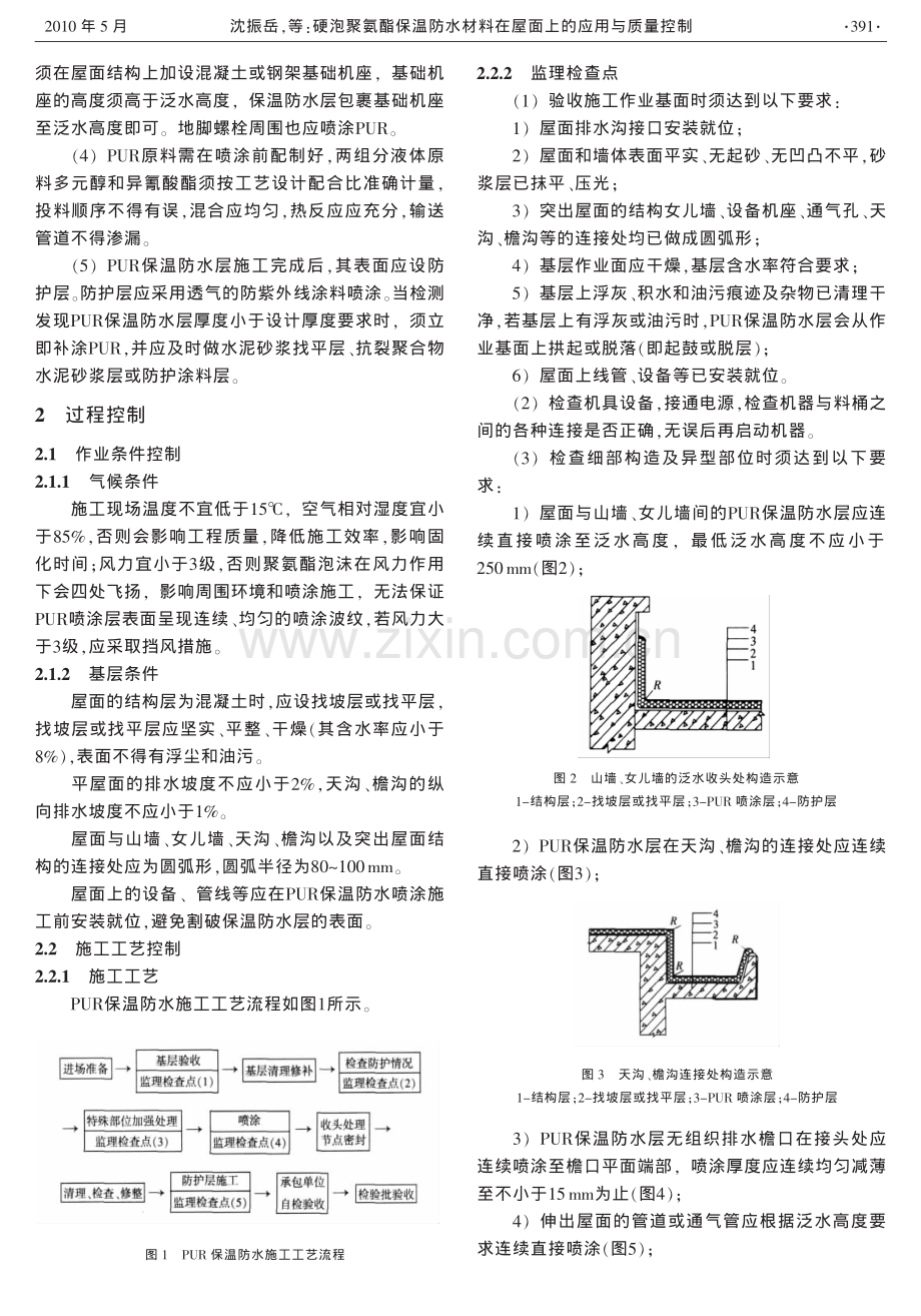 硬泡聚氨酯保温防水材料在屋面上的应用与质量控制.pdf_第2页