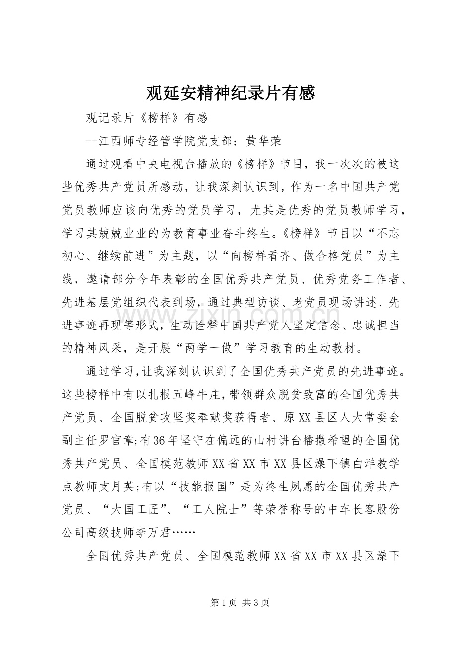 观延安精神纪录片有感.docx_第1页