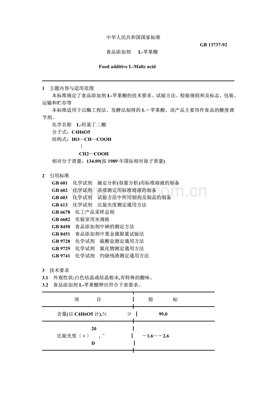 L-苹果酸gb13737-92.pdf_第1页