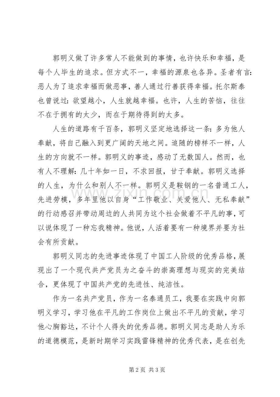 学习郭明义同志事迹心得.docx_第2页
