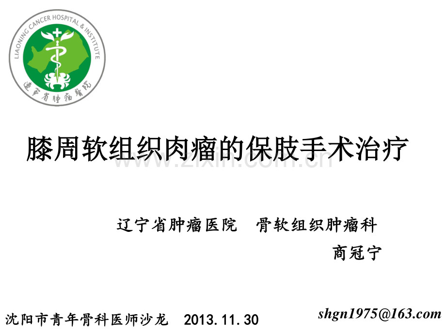 膝关节周围软组织肉瘤保肢手术治疗.pdf_第1页