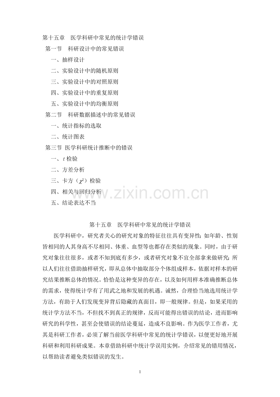 医学科研中常见统计学错误(朱继民).doc_第1页