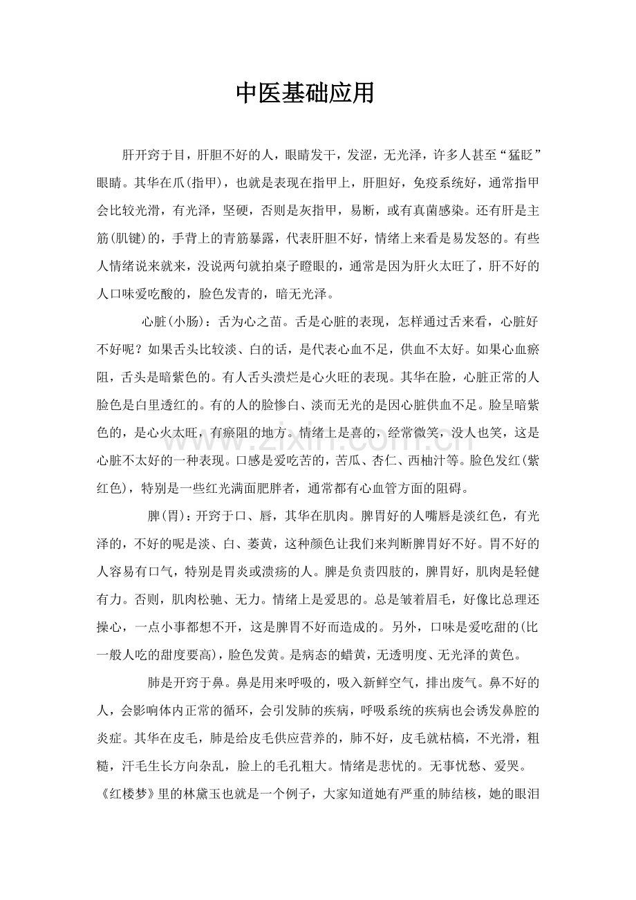 中医基础应用.doc_第1页