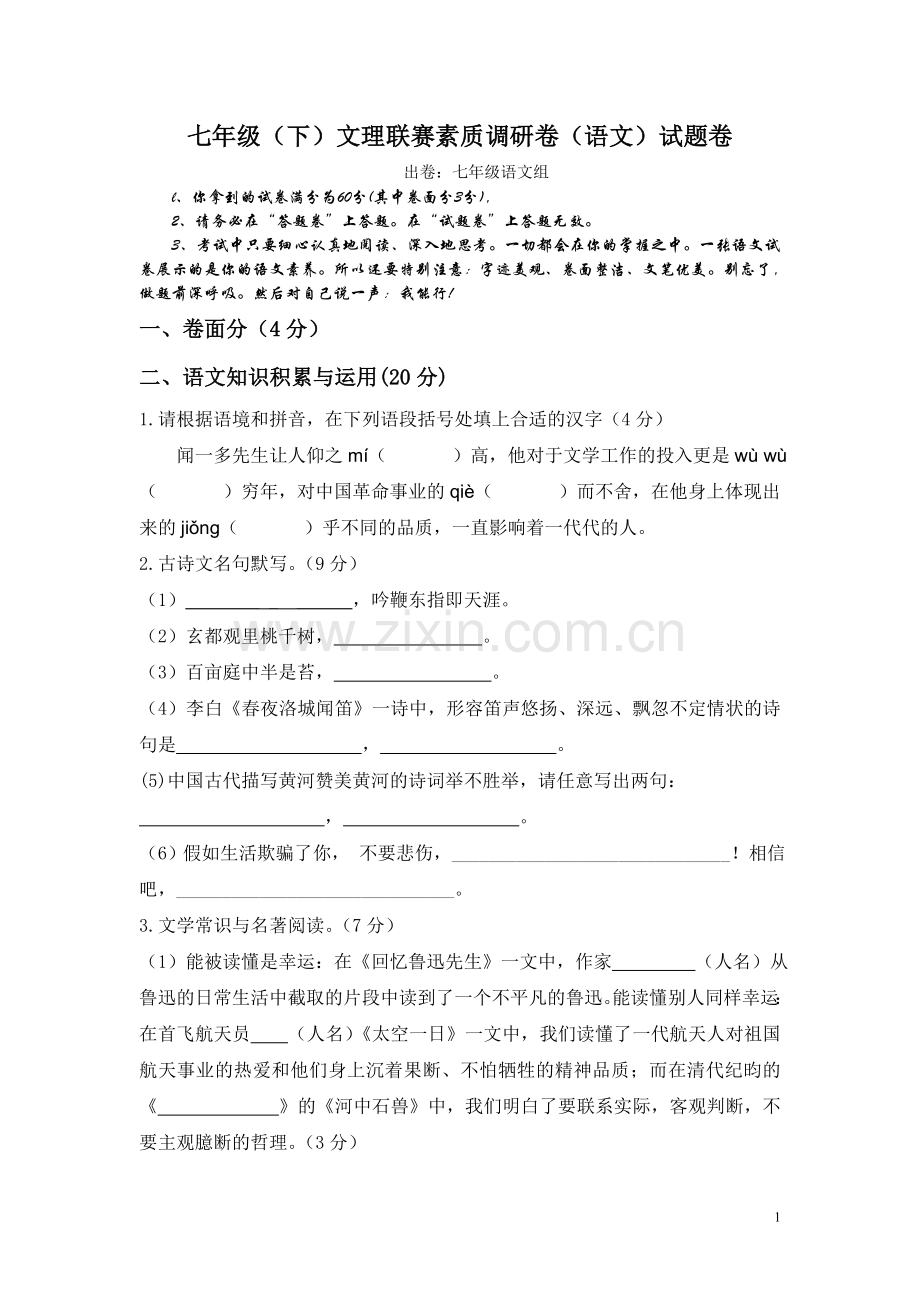文理联赛（语文）试题卷.doc_第1页