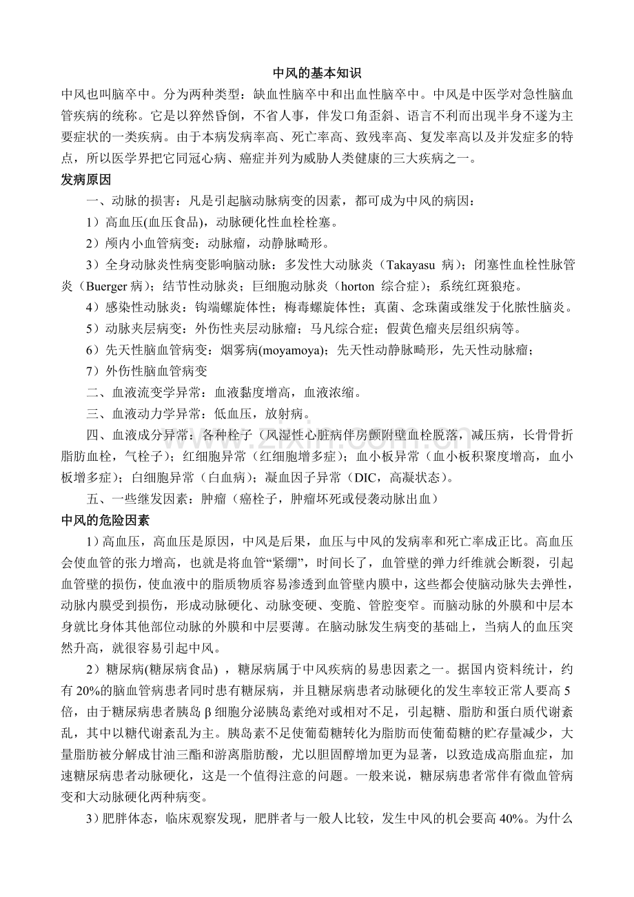 中风基本知识.doc_第1页