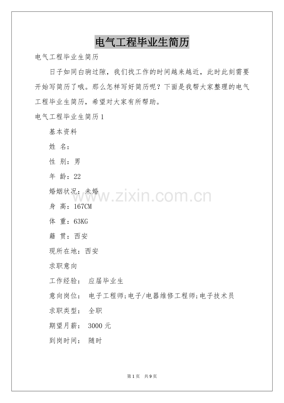电气工程毕业生简历.docx_第1页