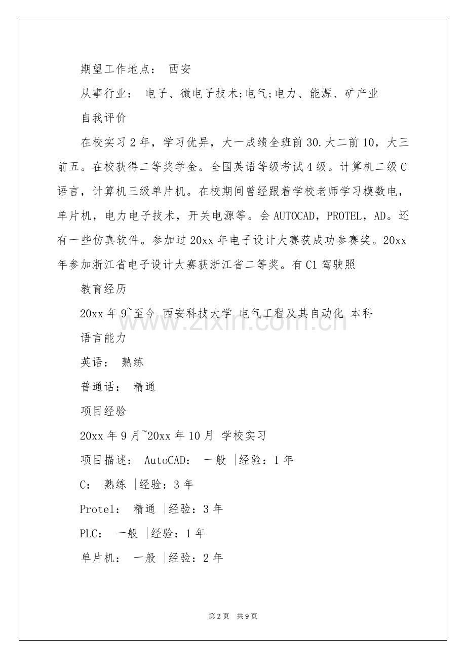 电气工程毕业生简历.docx_第2页