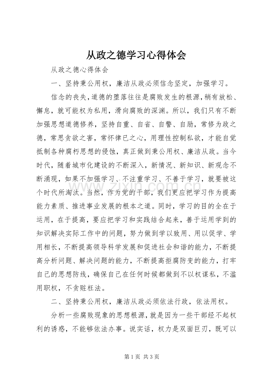 从政之德学习体会心得.docx_第1页