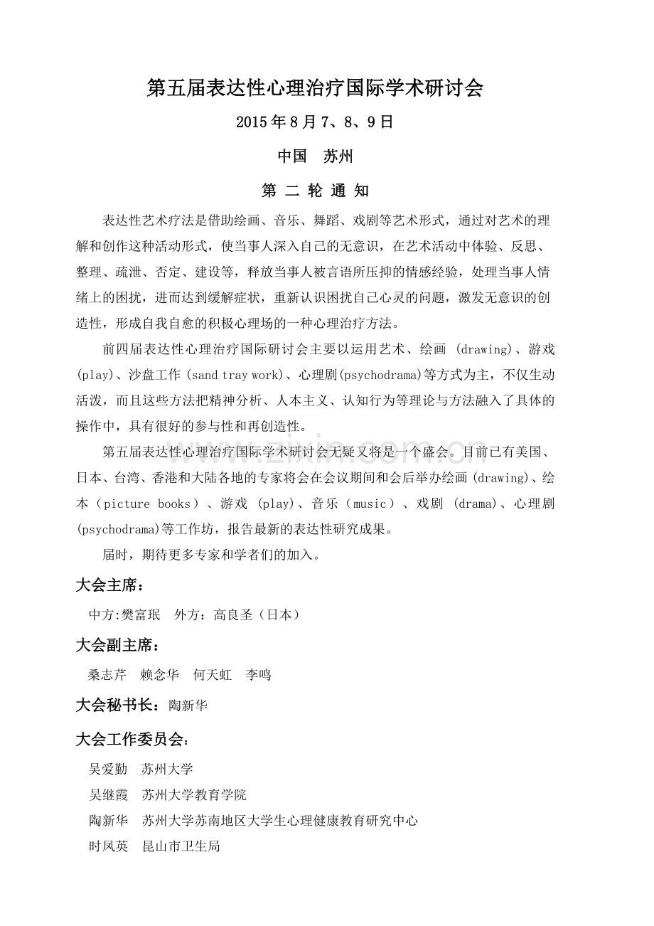 第五届表达性心理治疗国际学术研讨会.docx_第1页