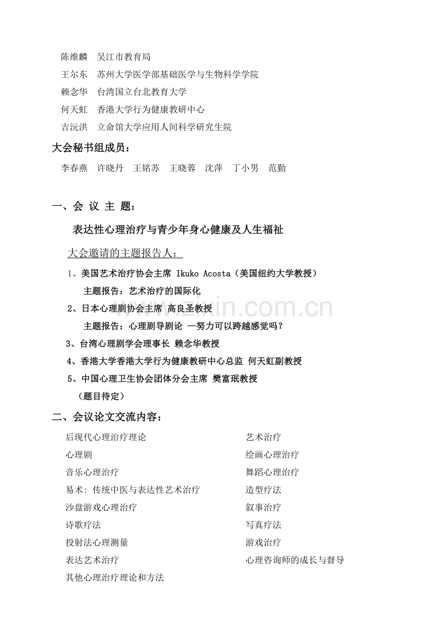 第五届表达性心理治疗国际学术研讨会.docx_第2页