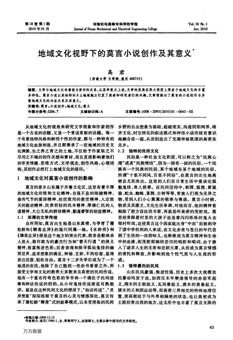 地域文化视野下的莫言小说创作及其意义.pdf_第1页