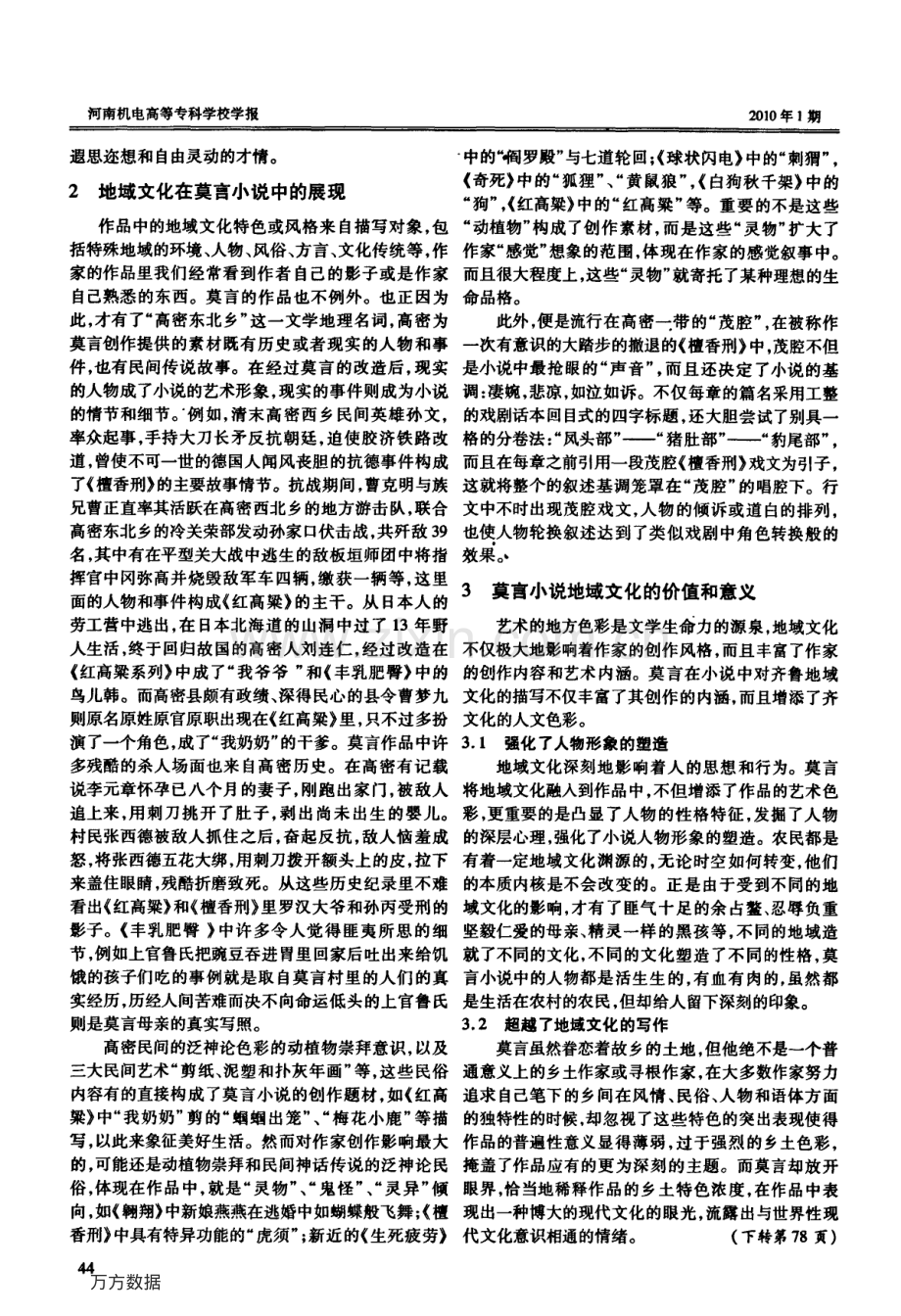 地域文化视野下的莫言小说创作及其意义.pdf_第2页