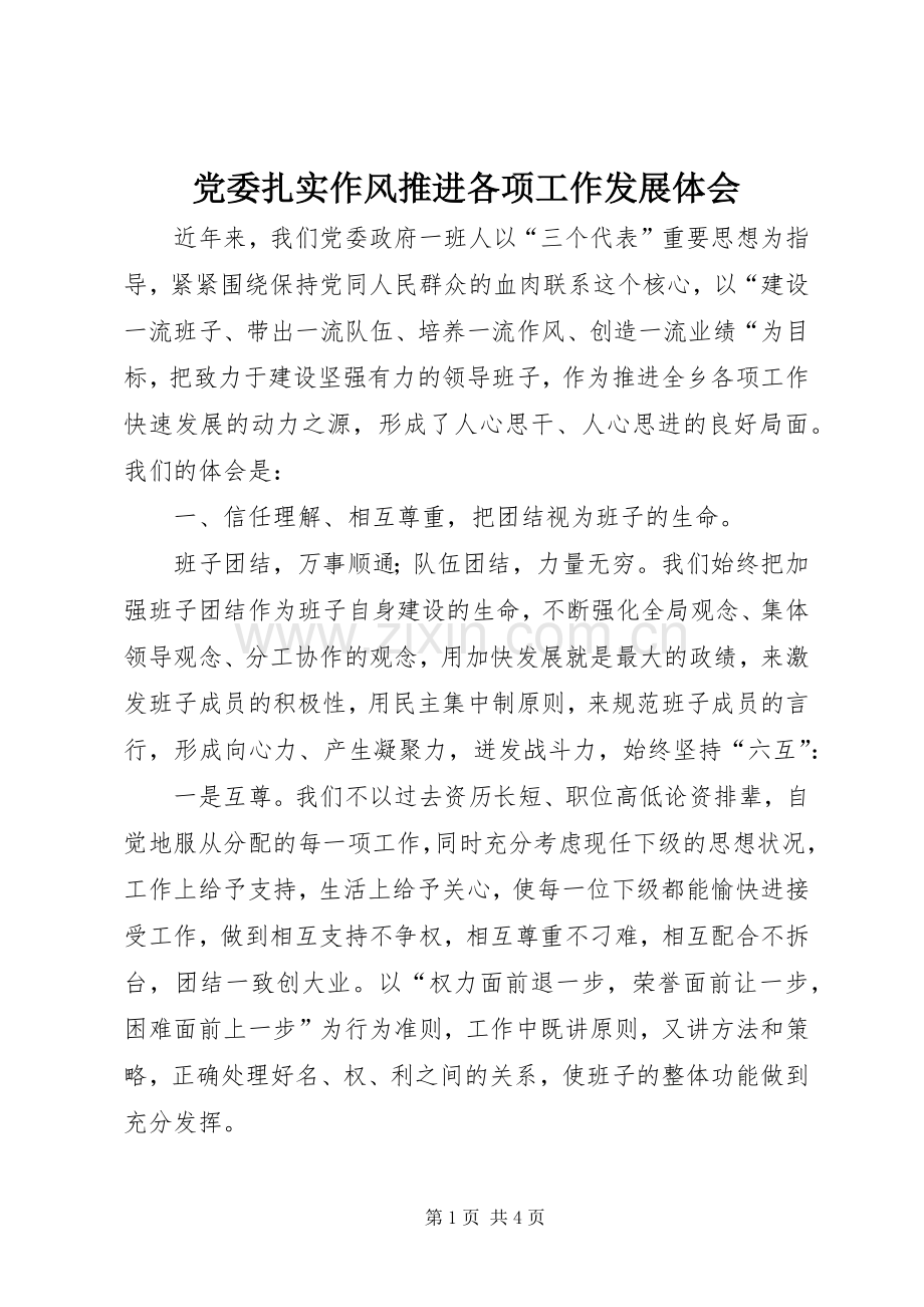 党委扎实作风推进各项工作发展体会.docx_第1页