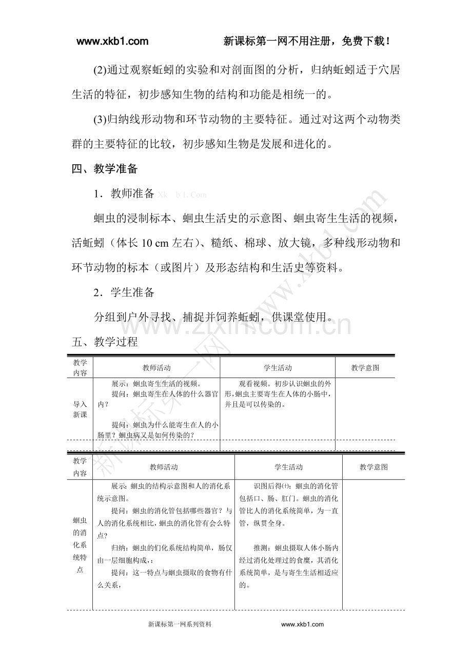 八年级生物上册教案.doc_第2页