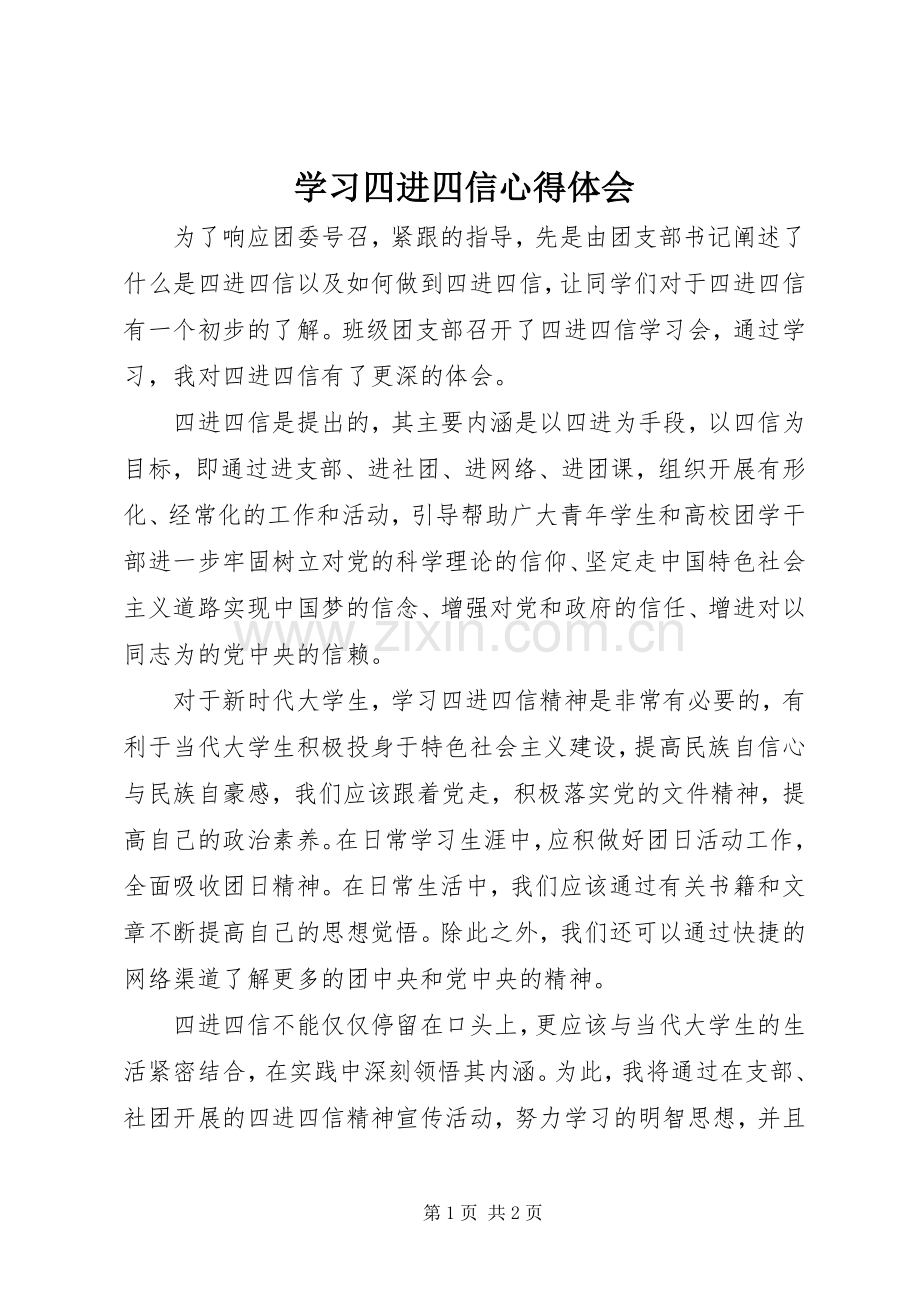 学习四进四信体会心得.docx_第1页