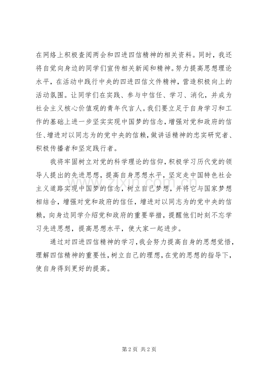 学习四进四信体会心得.docx_第2页