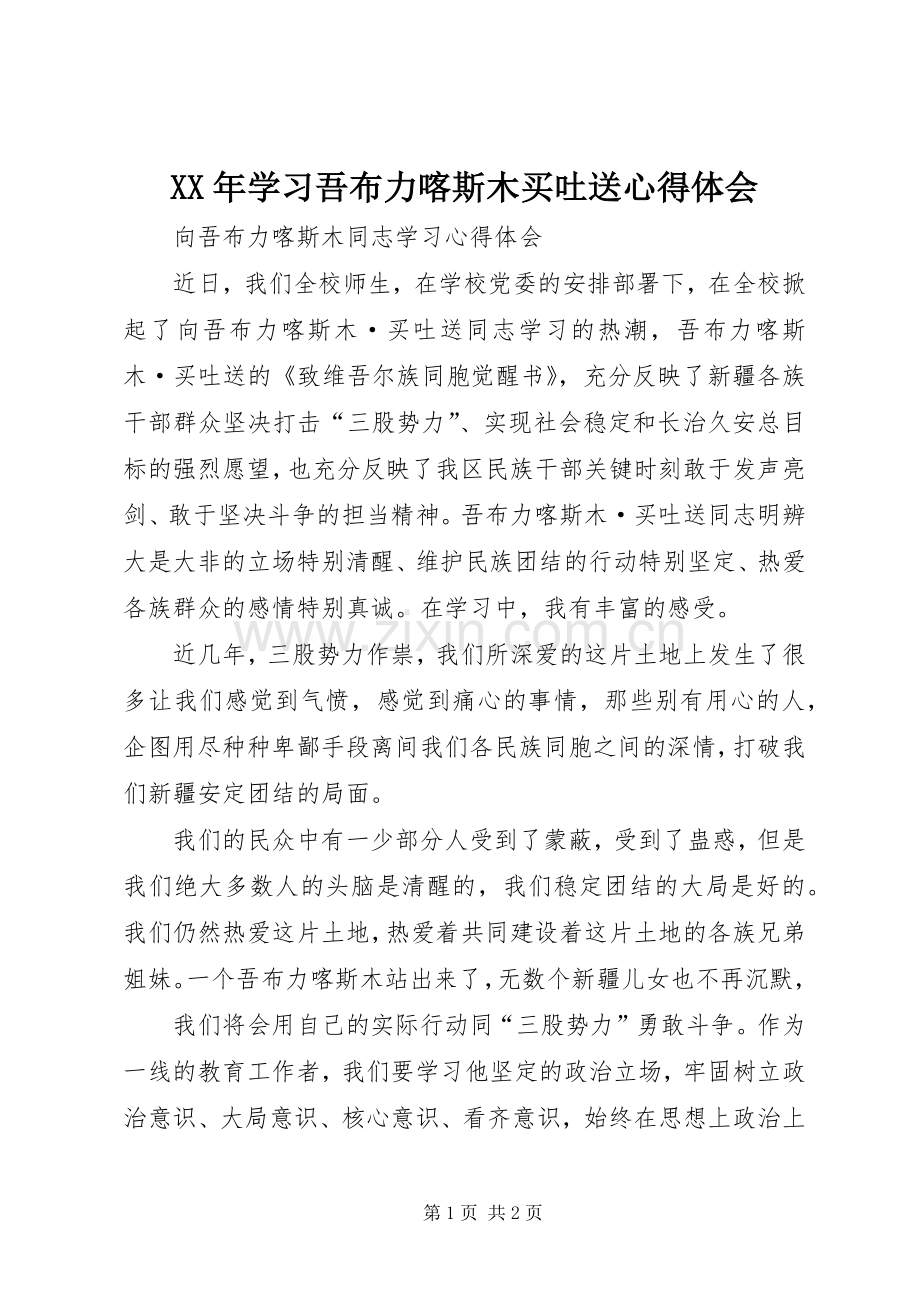 XX年学习吾布力喀斯木买吐送体会心得.docx_第1页