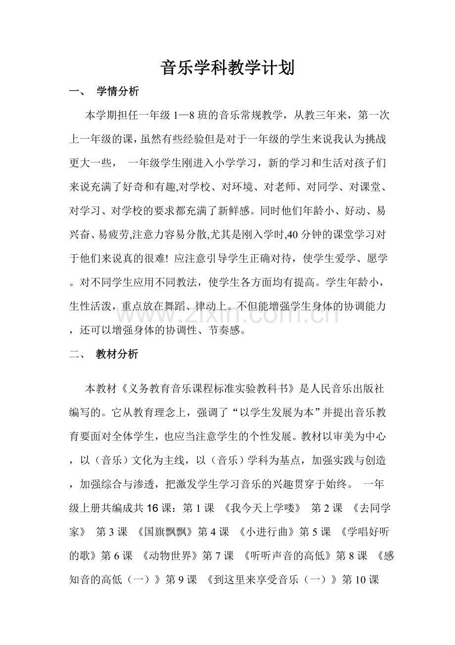 音乐易玲芳一年级教学计划.doc_第1页