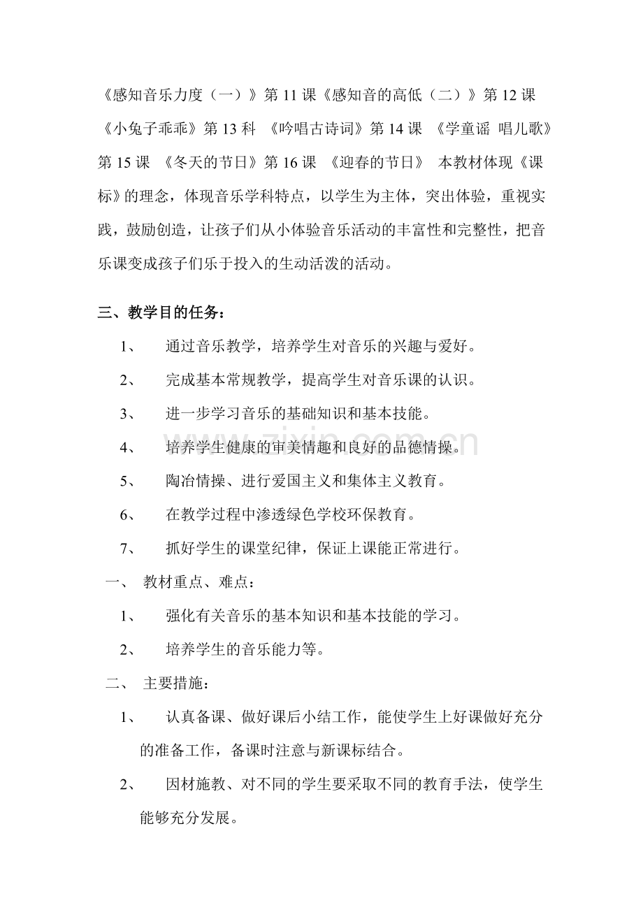 音乐易玲芳一年级教学计划.doc_第2页