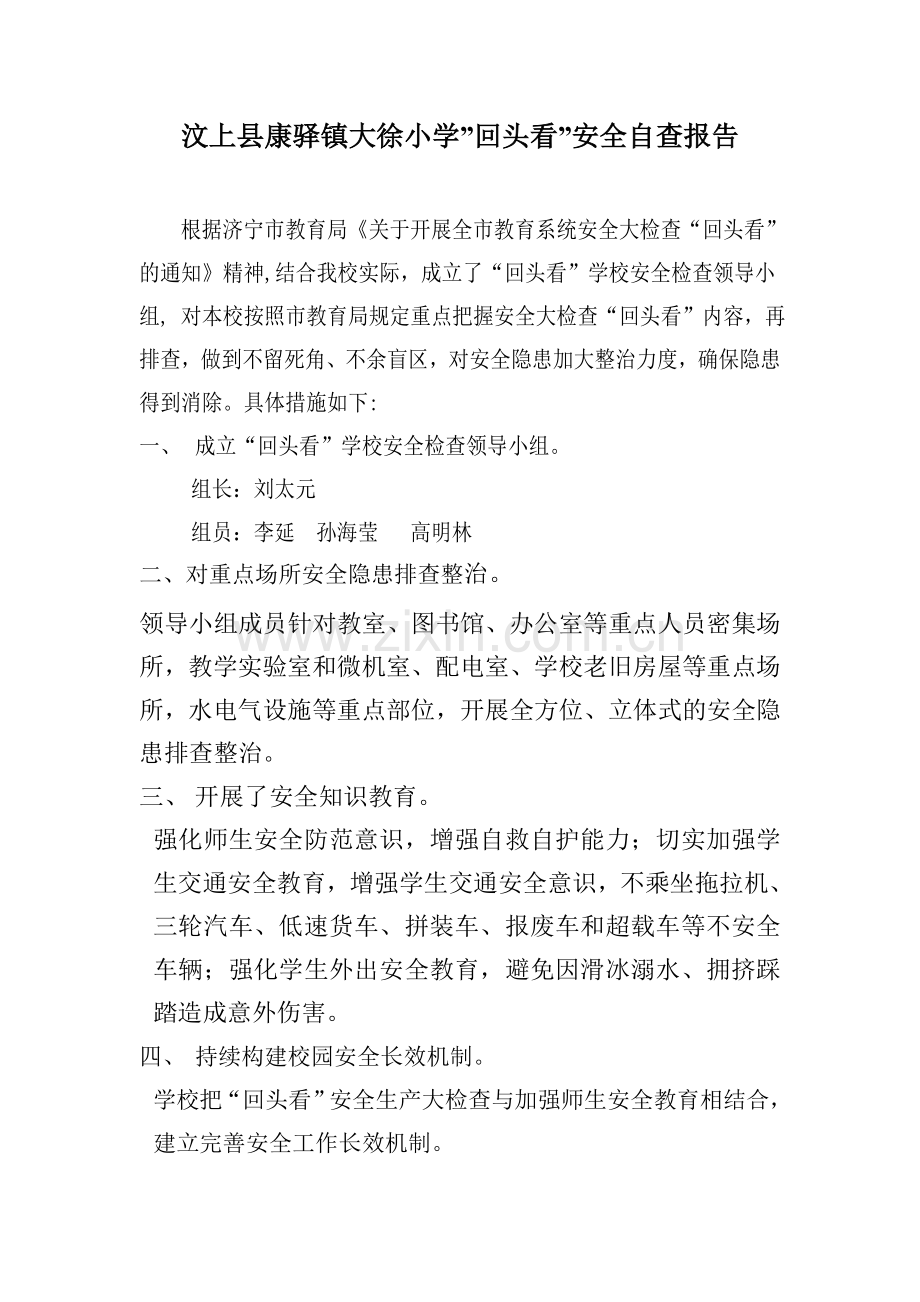 汶上县康驿镇大徐小学.doc_第1页