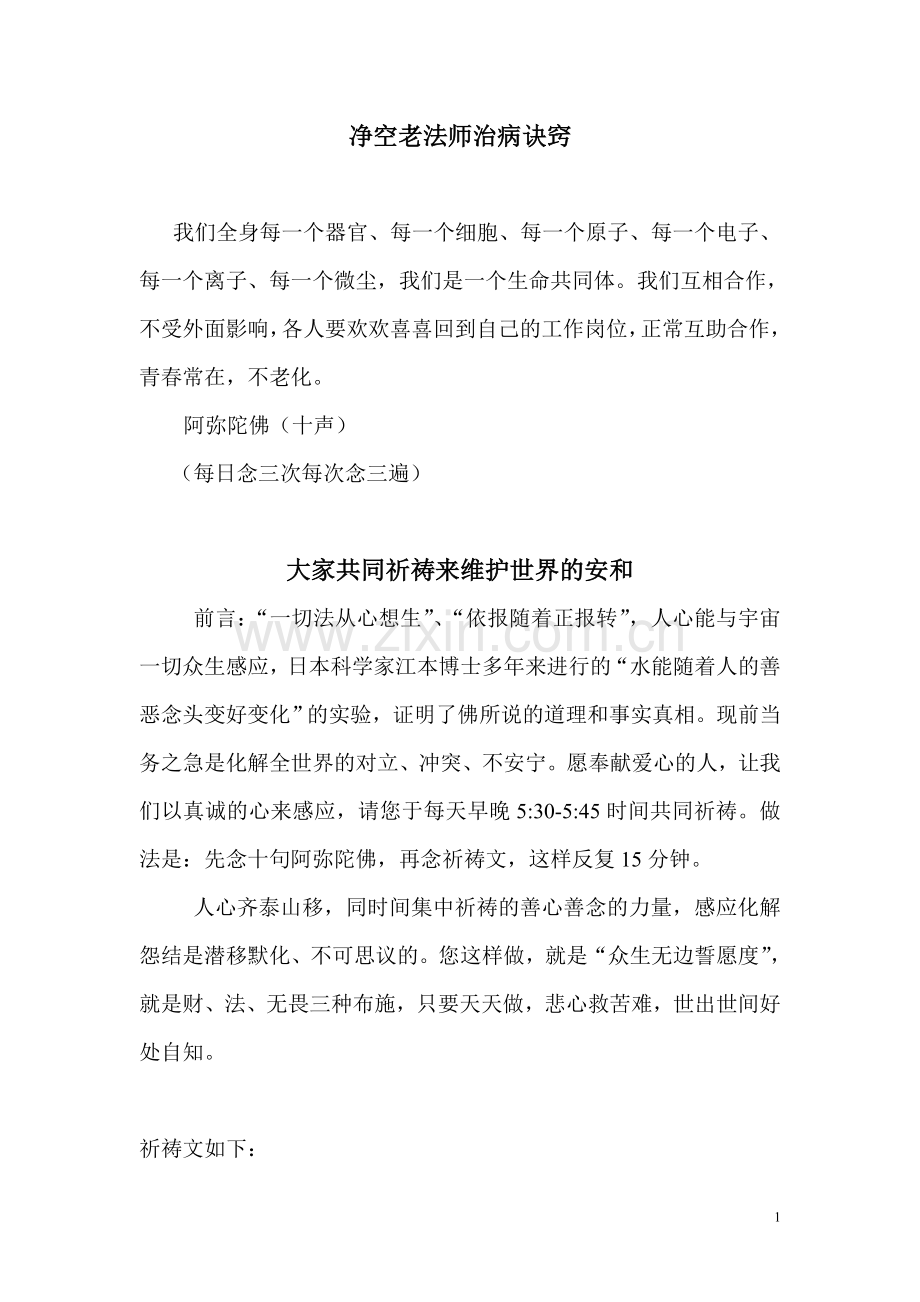 净空法师治病诀窍.doc_第1页