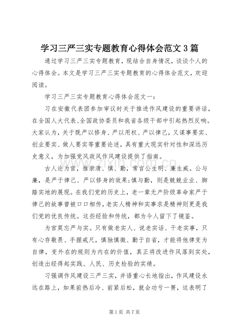 学习三严三实专题教育体会心得范文3篇.docx_第1页