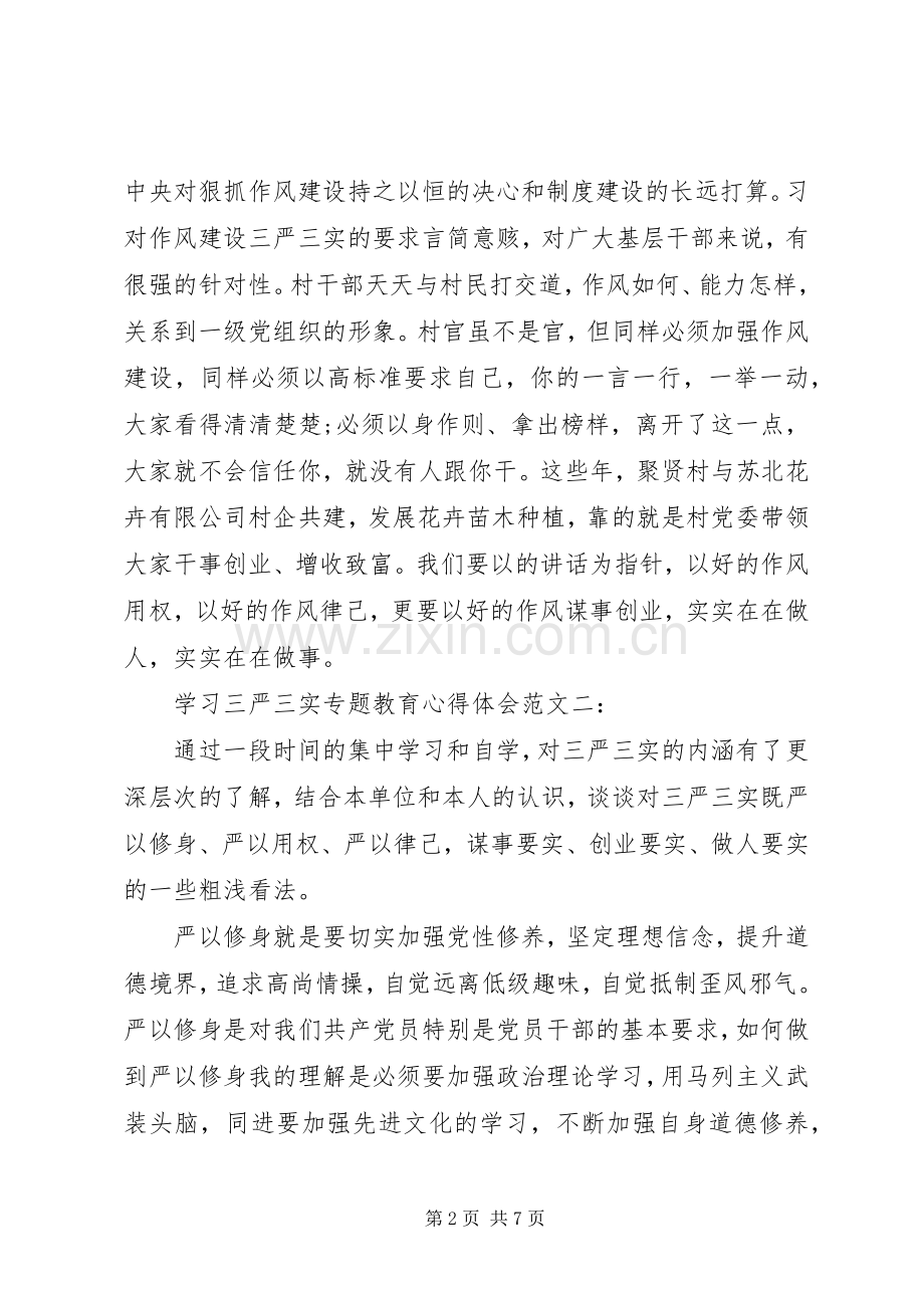 学习三严三实专题教育体会心得范文3篇.docx_第2页