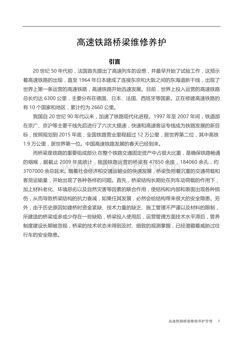 高铁桥梁的养护维修.doc_第1页