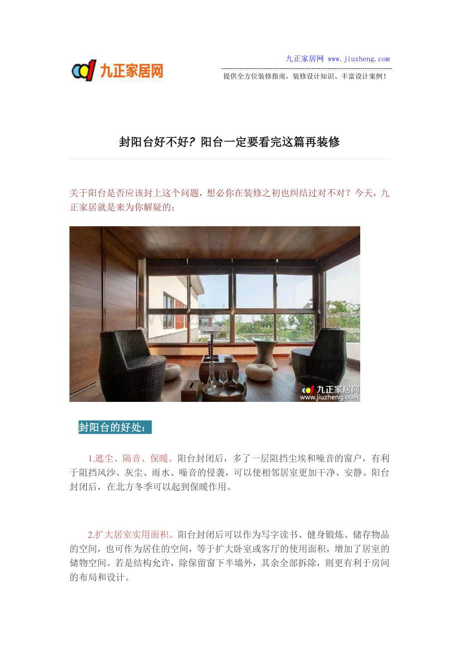 封阳台好不好？ 阳台一定要看完这篇再装修.pdf_第1页