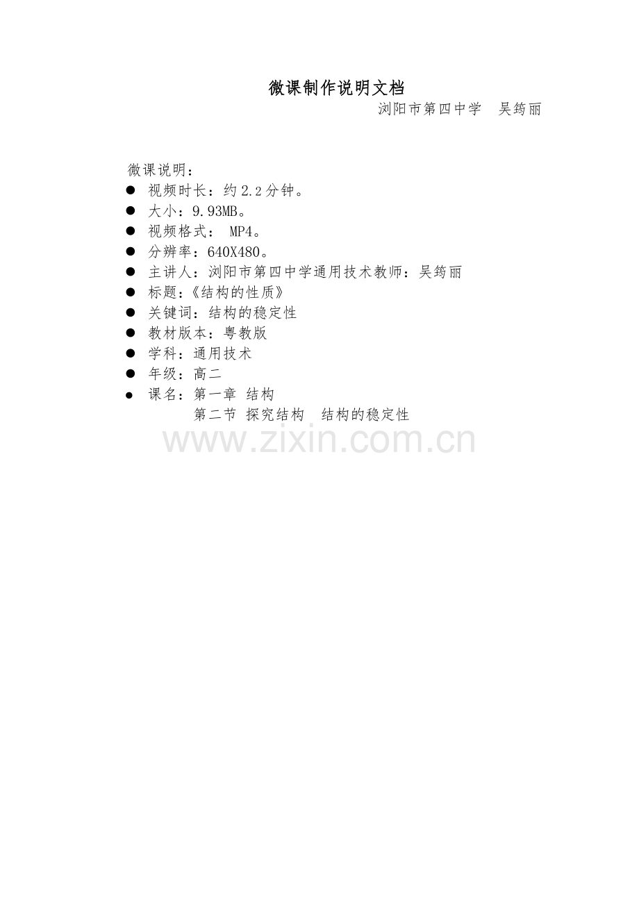 微课制作说明+浏阳四中+通用技术+吴筠丽.docx_第1页