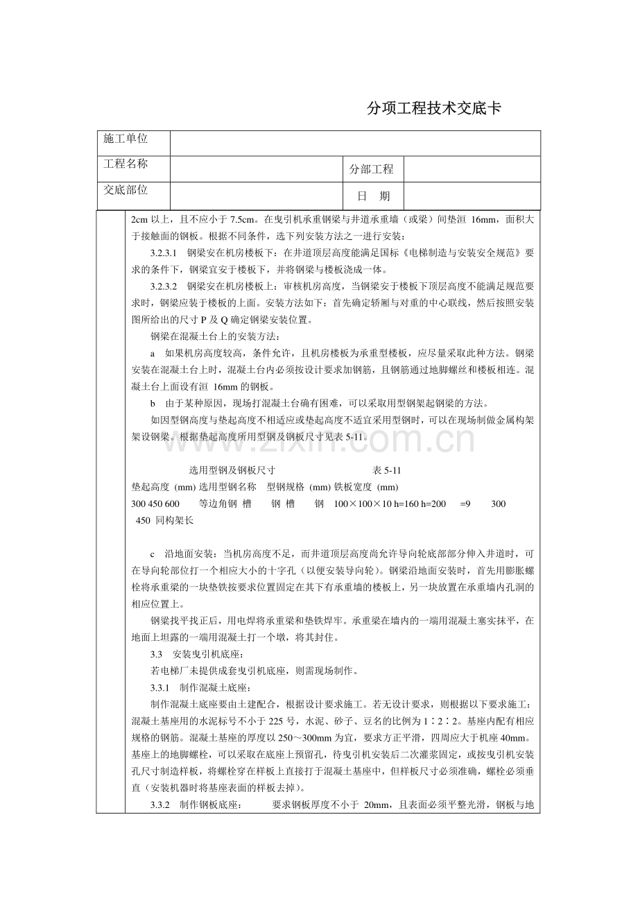 技术交底-电梯机房机械设备安装.pdf_第2页