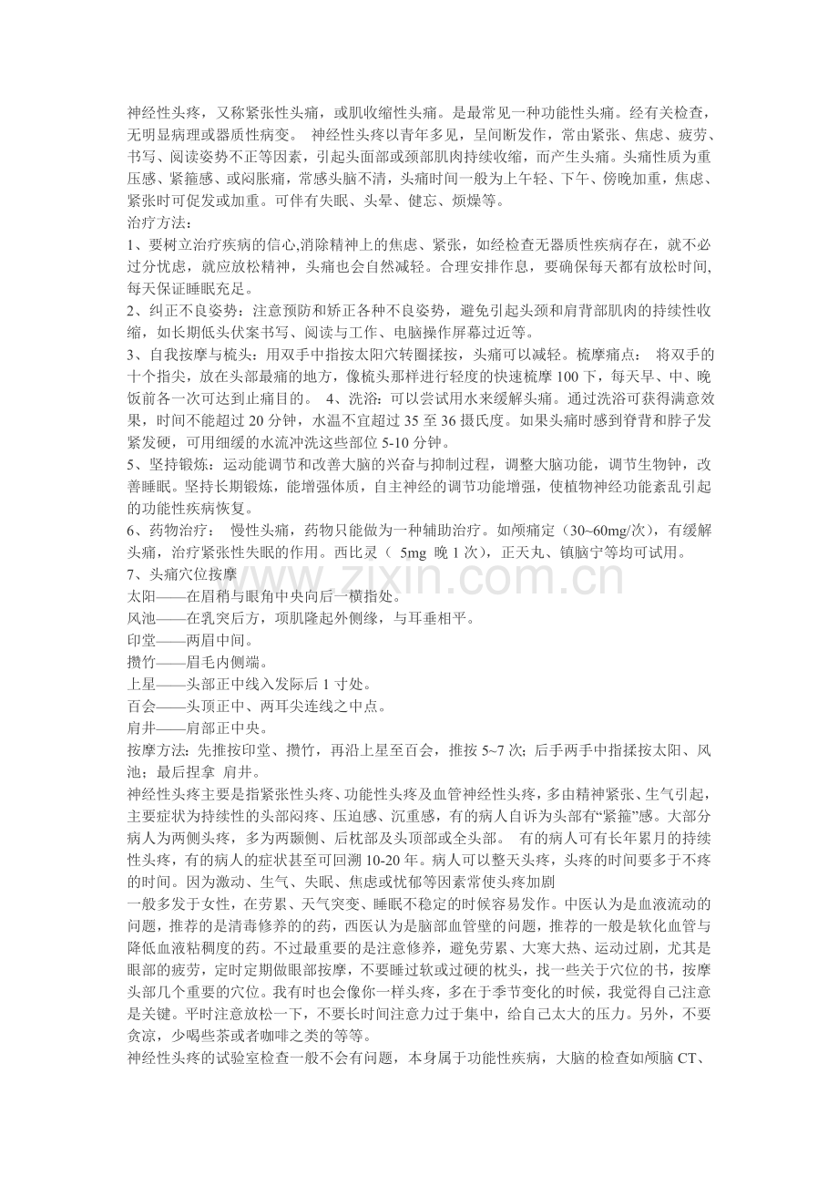 神经性头疼.doc_第1页