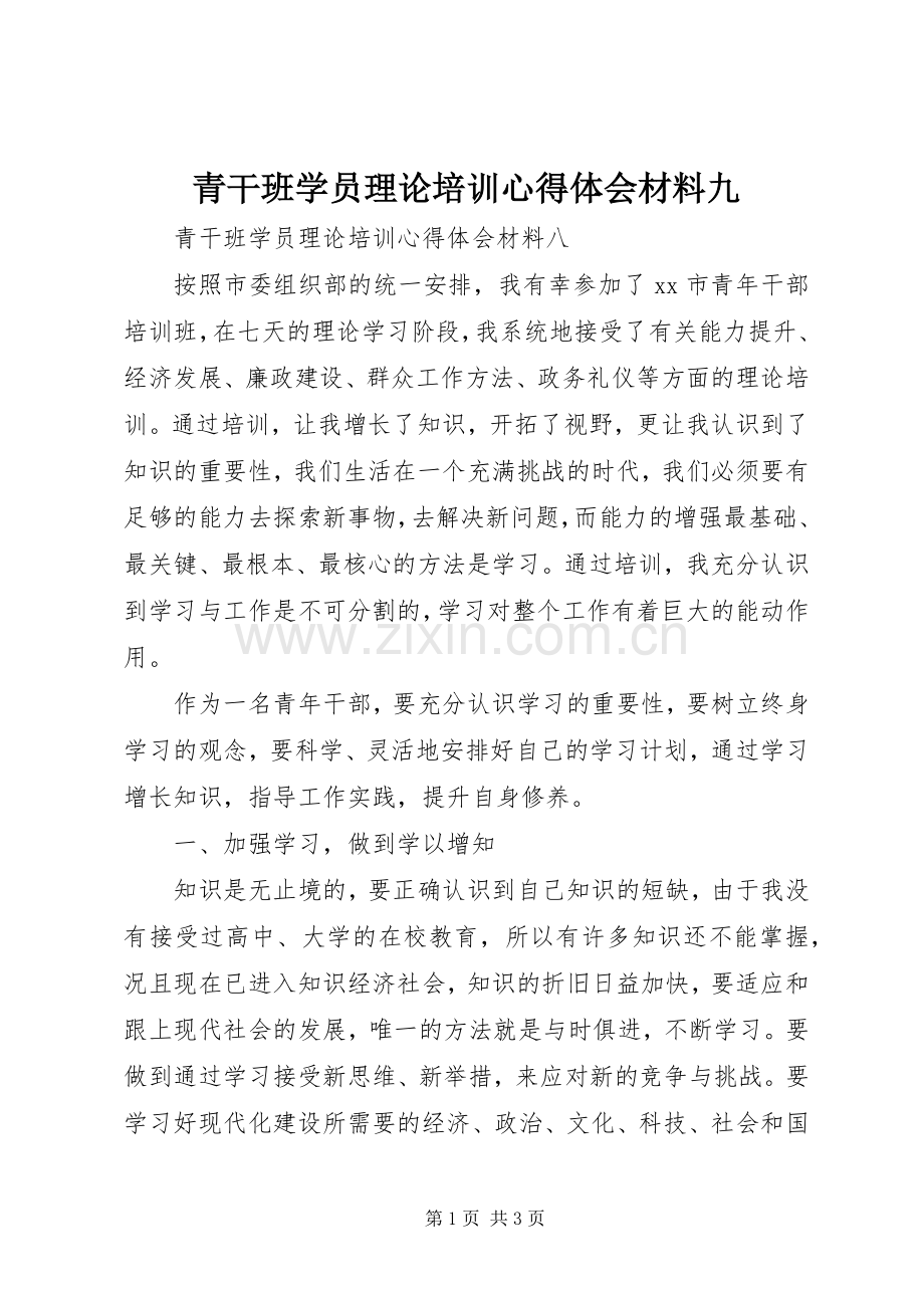 青干班学员理论培训体会心得材料九.docx_第1页