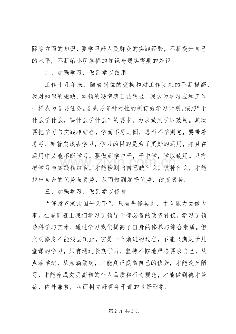 青干班学员理论培训体会心得材料九.docx_第2页