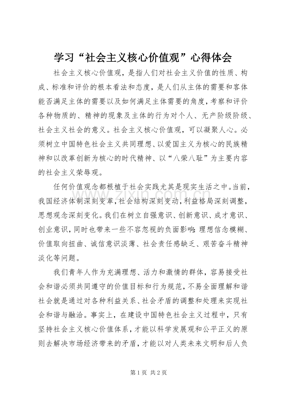学习“社会主义核心价值观”体会心得.docx_第1页
