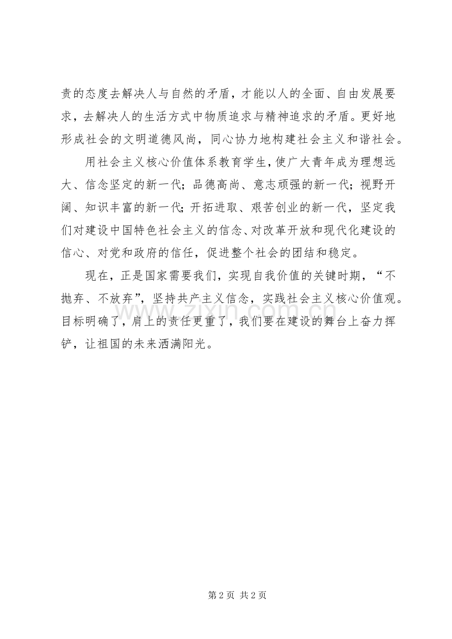 学习“社会主义核心价值观”体会心得.docx_第2页