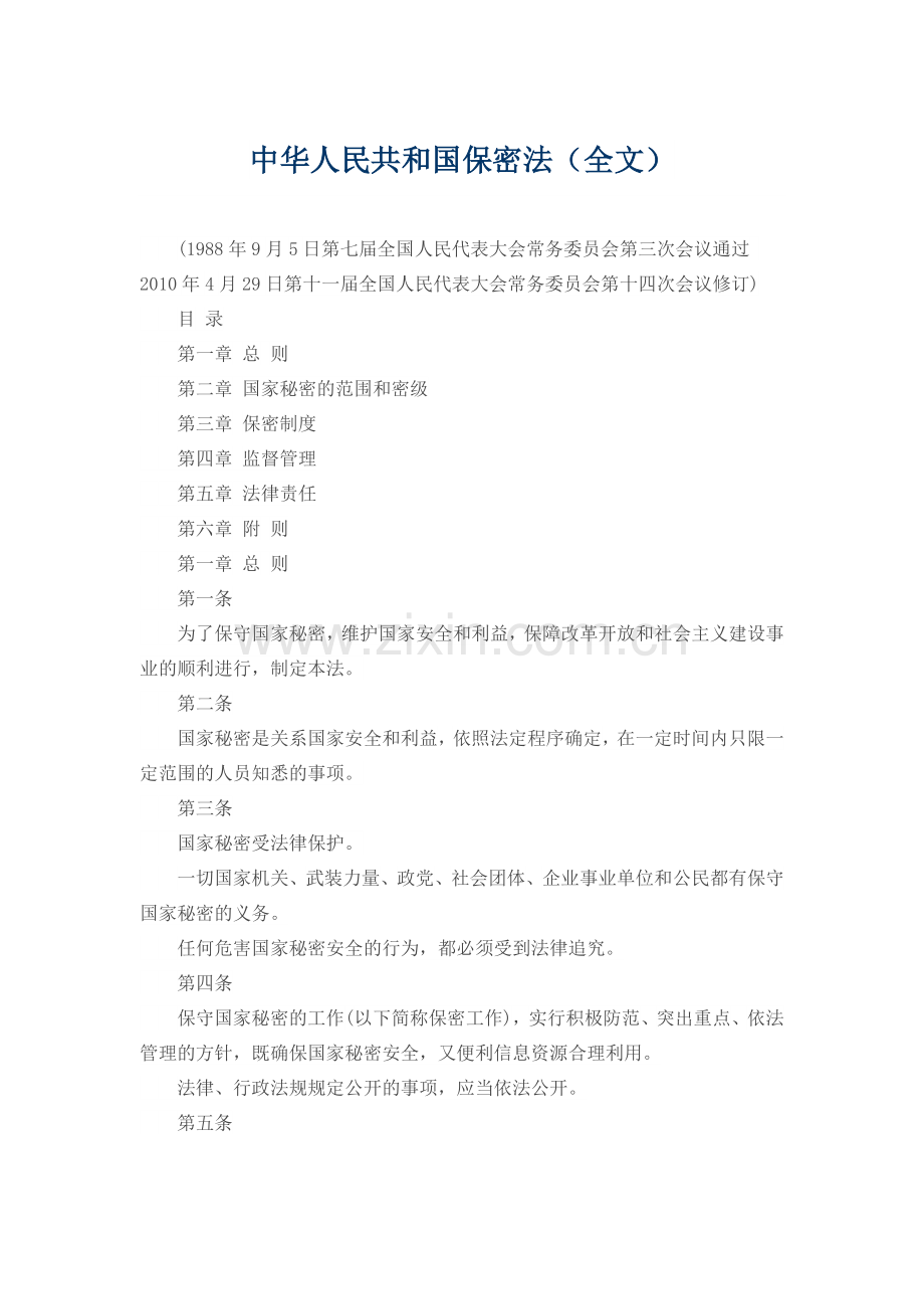 中华人民共和国保密法.docx_第1页