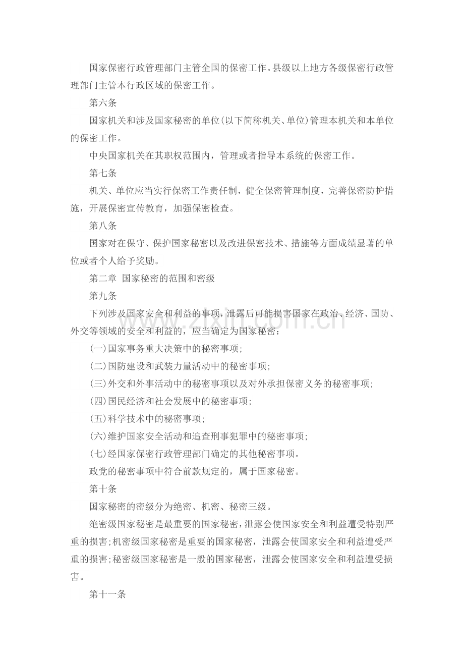 中华人民共和国保密法.docx_第2页