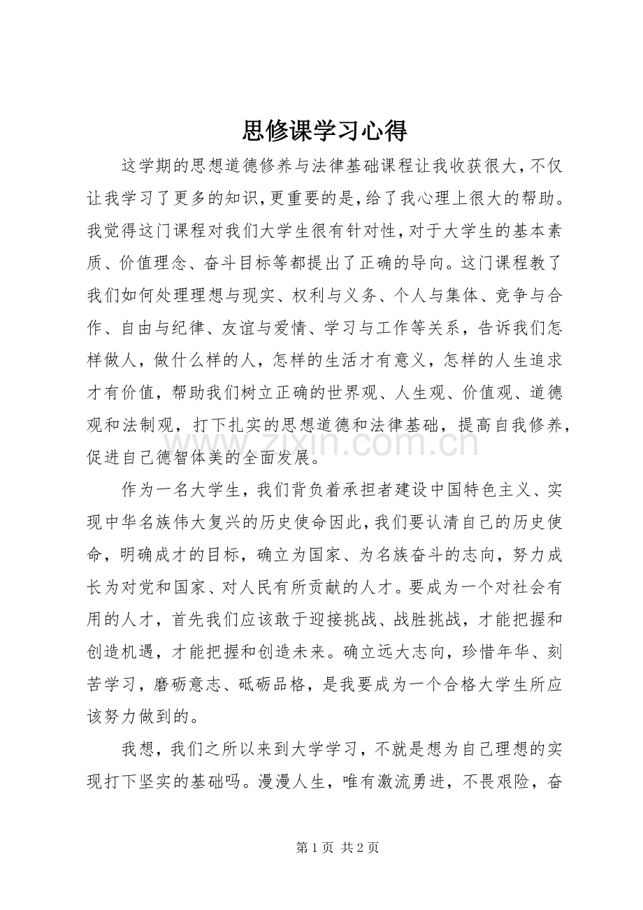 思修课学习心得.docx_第1页