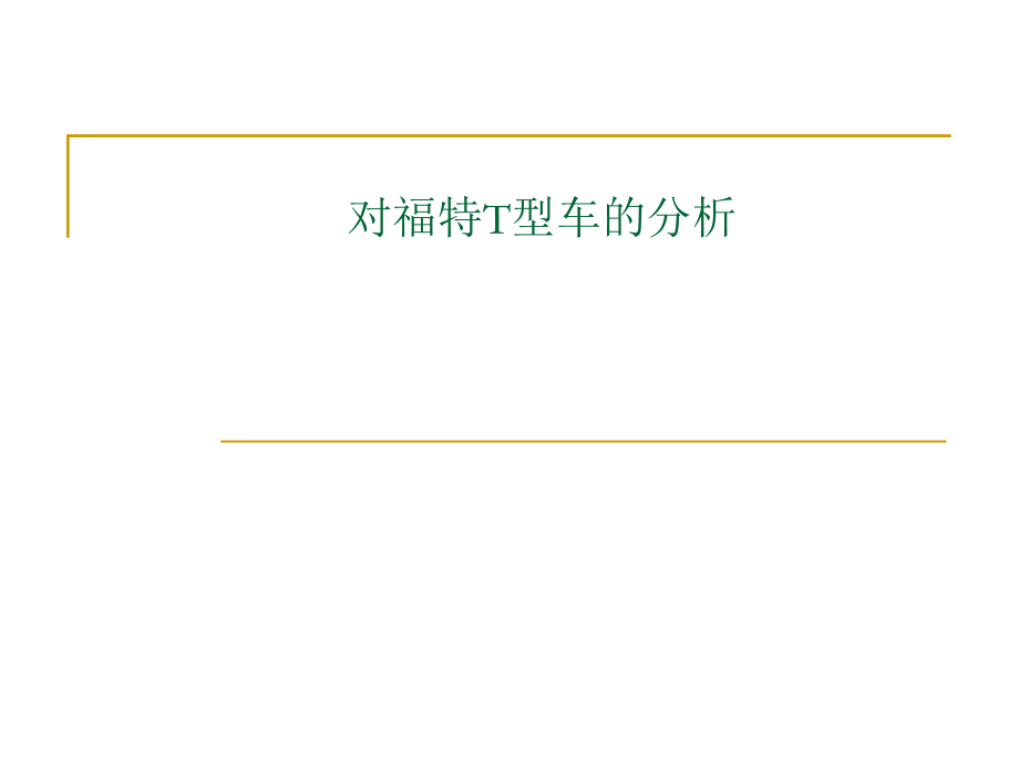 福特T型车的分析2.ppt_第1页