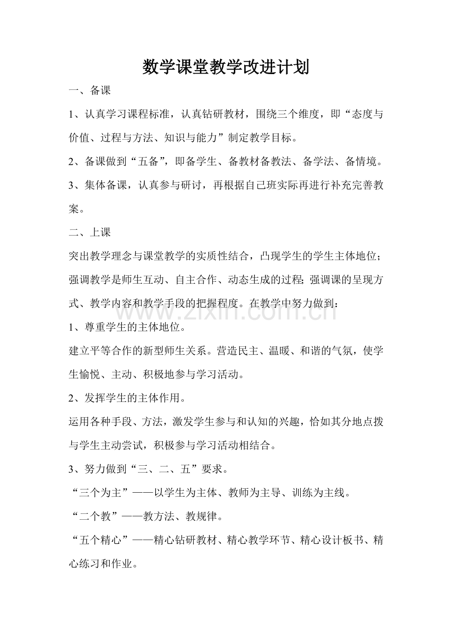 数学课堂教学改进计划.doc_第1页