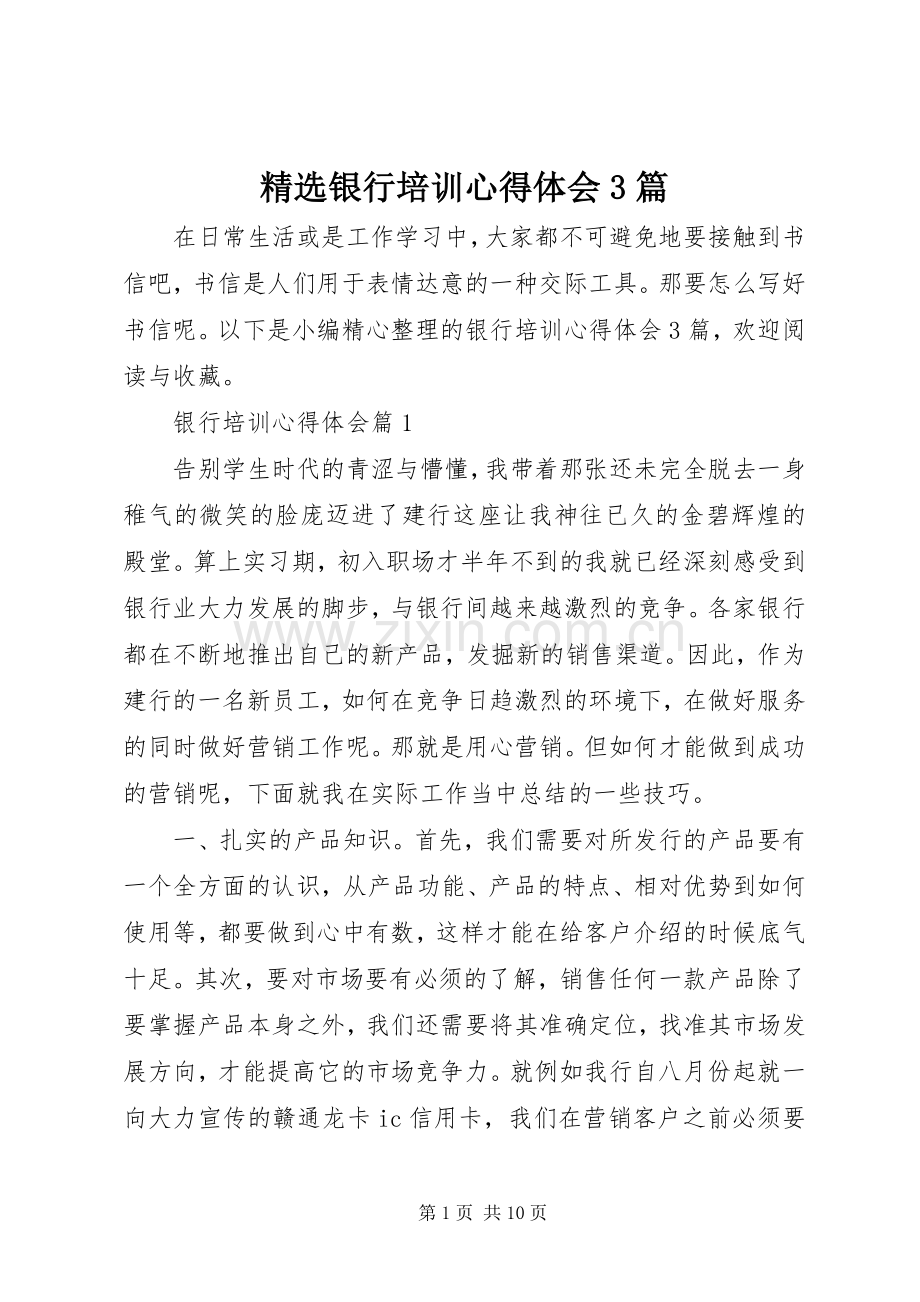 银行培训体会心得3篇.docx_第1页