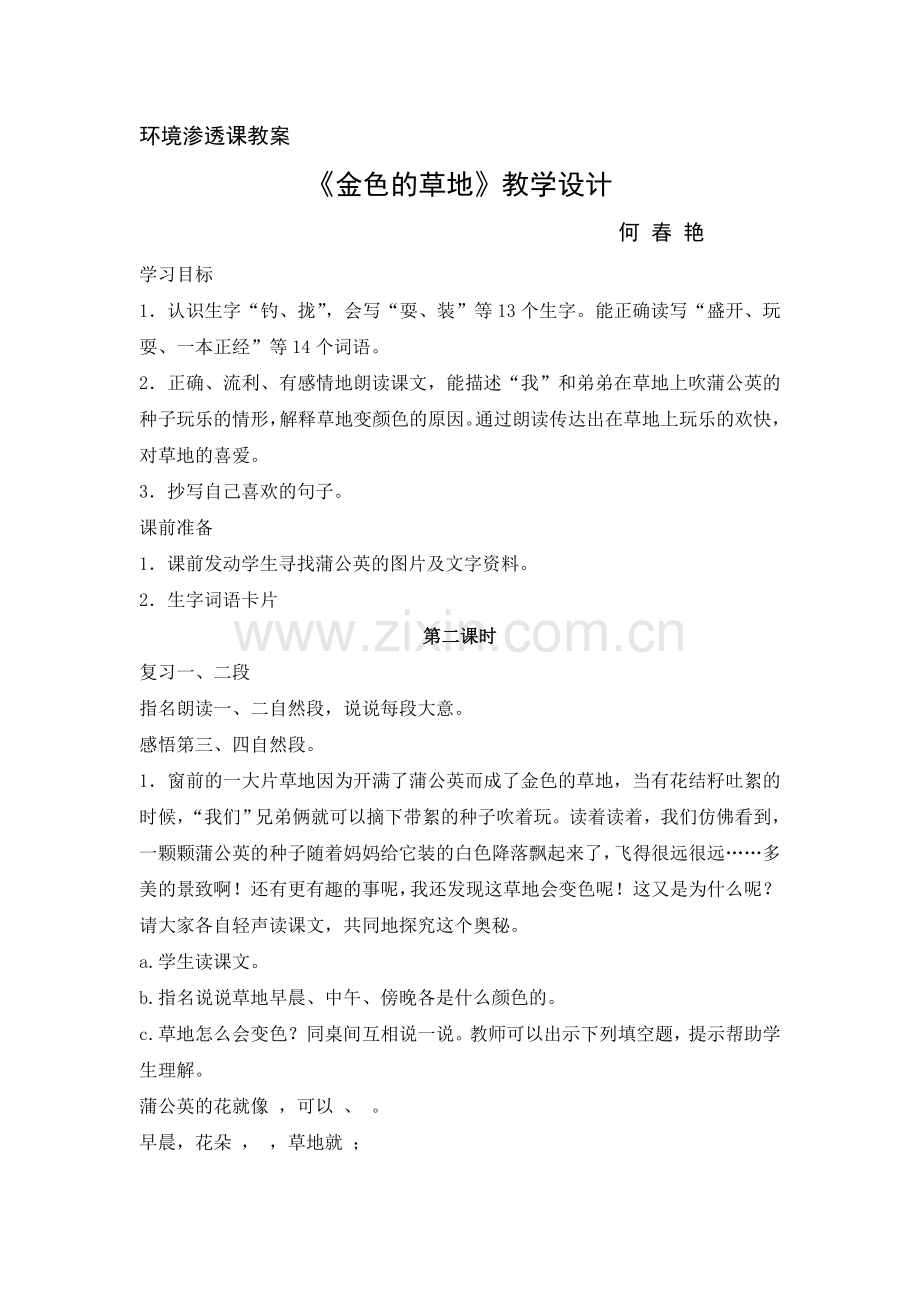 环境渗透课教案.doc_第1页