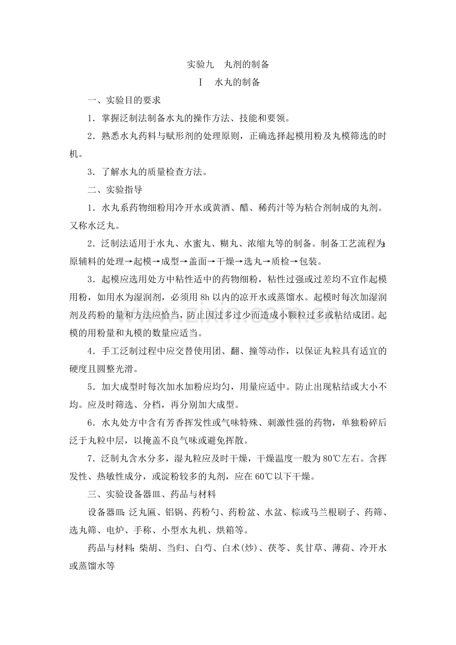 实验5丸剂的制备.doc_第1页