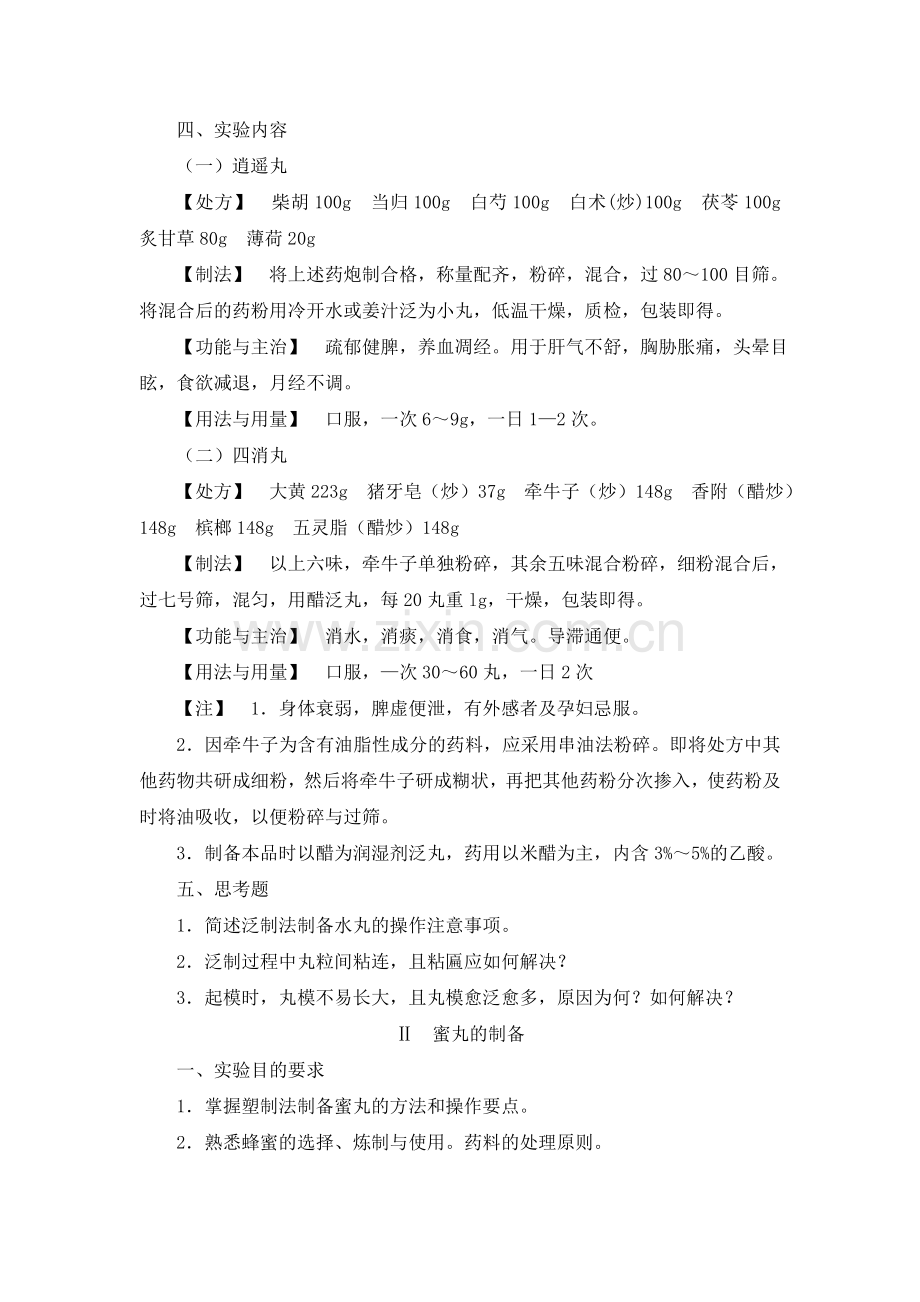 实验5丸剂的制备.doc_第2页
