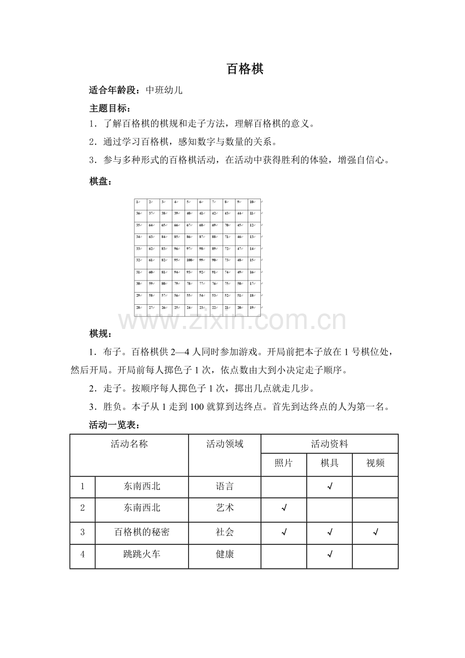 百格棋教案.doc_第1页