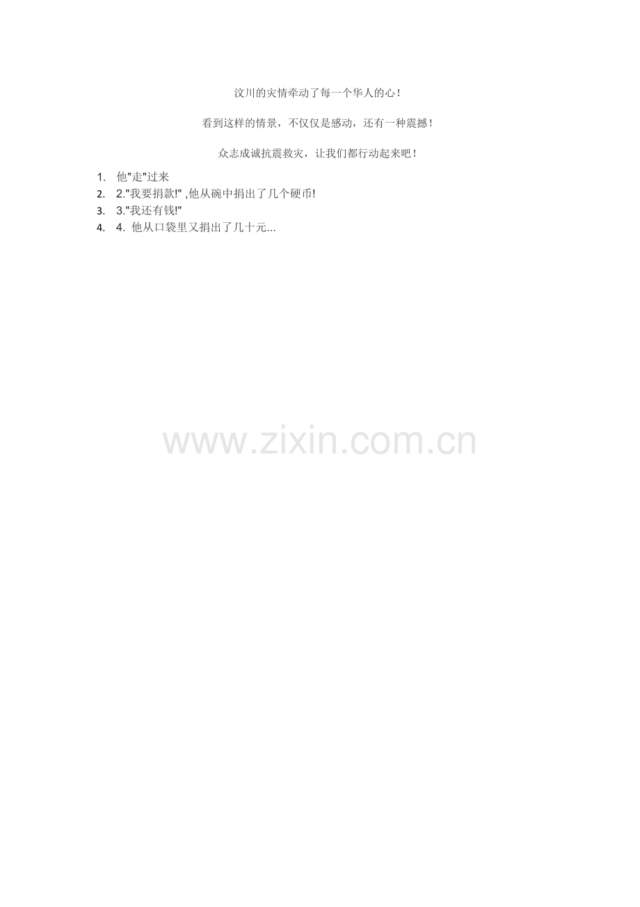 汶川的灾情牵动了每一个华人的心.doc_第1页