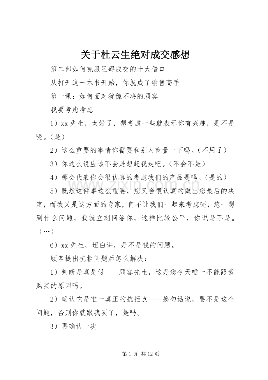 关于杜云生绝对成交感想.docx_第1页