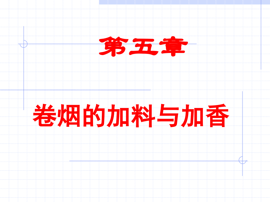 第五章加料与加香.ppt_第1页
