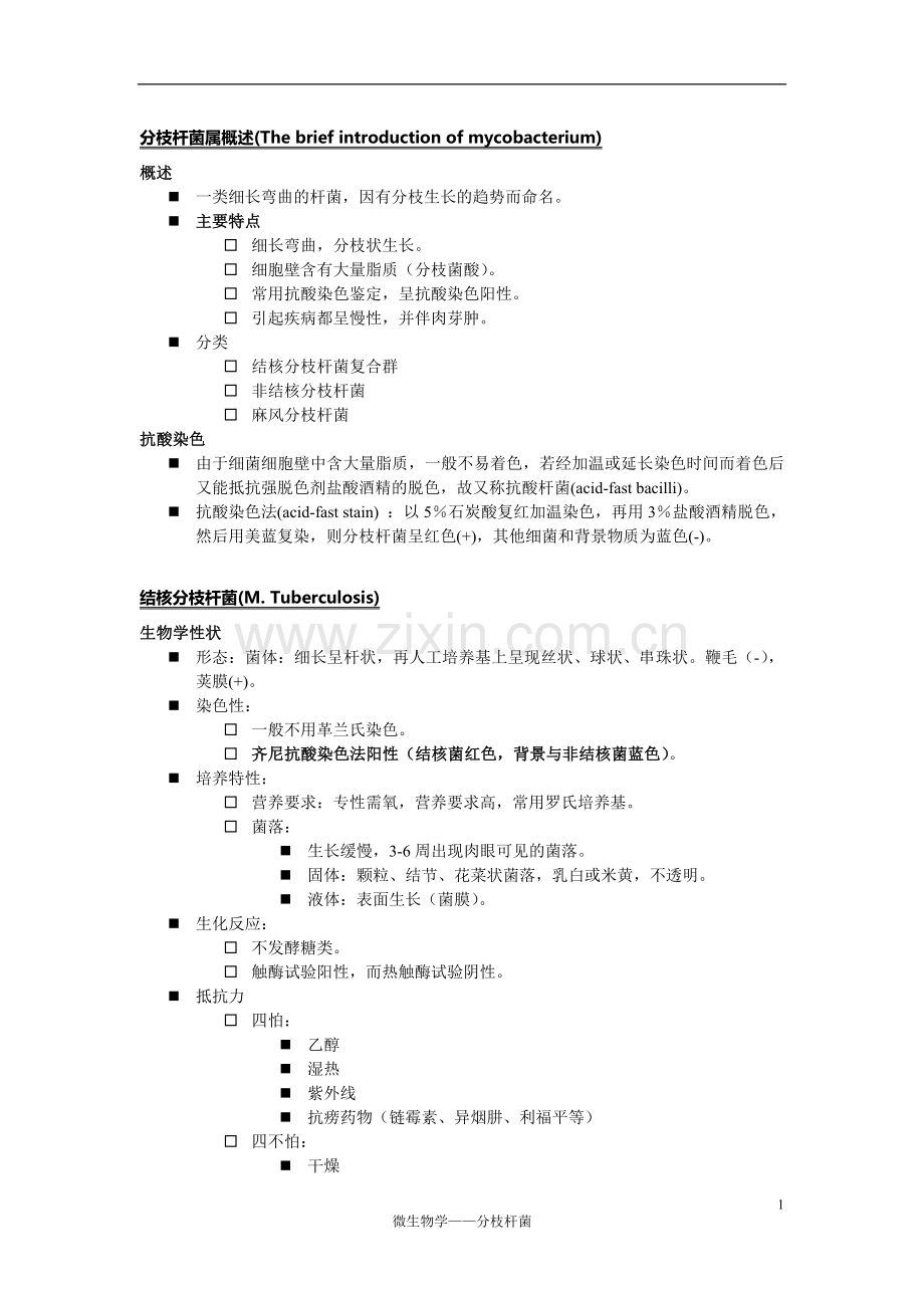 分枝杆菌属.doc_第1页